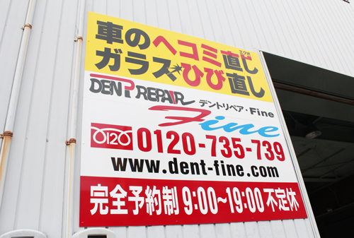 名古屋市中村区デントリペアファイン